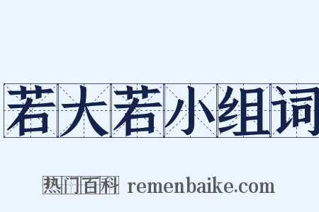 若大若小组词是什么意思的图片